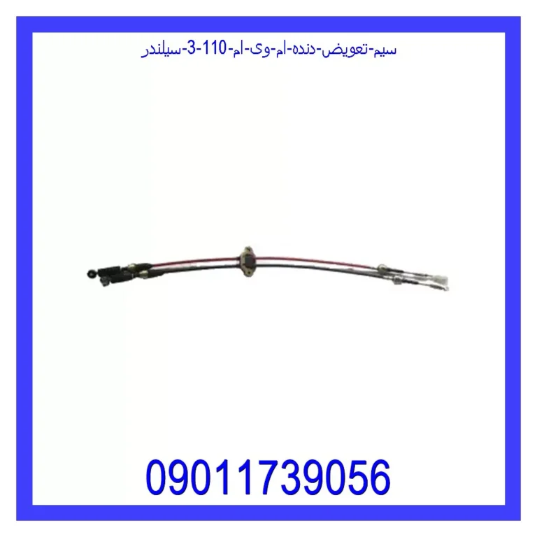 سیم تعویض دنده ام وی ام 110 (3 سیلندر) سیم تعویض دنده ام وی ام 110 (3 سیلندر)