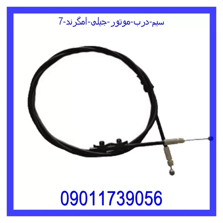 سیم درب موتور جیلی امگرند 7 سیم درب موتور جیلی امگرند 7