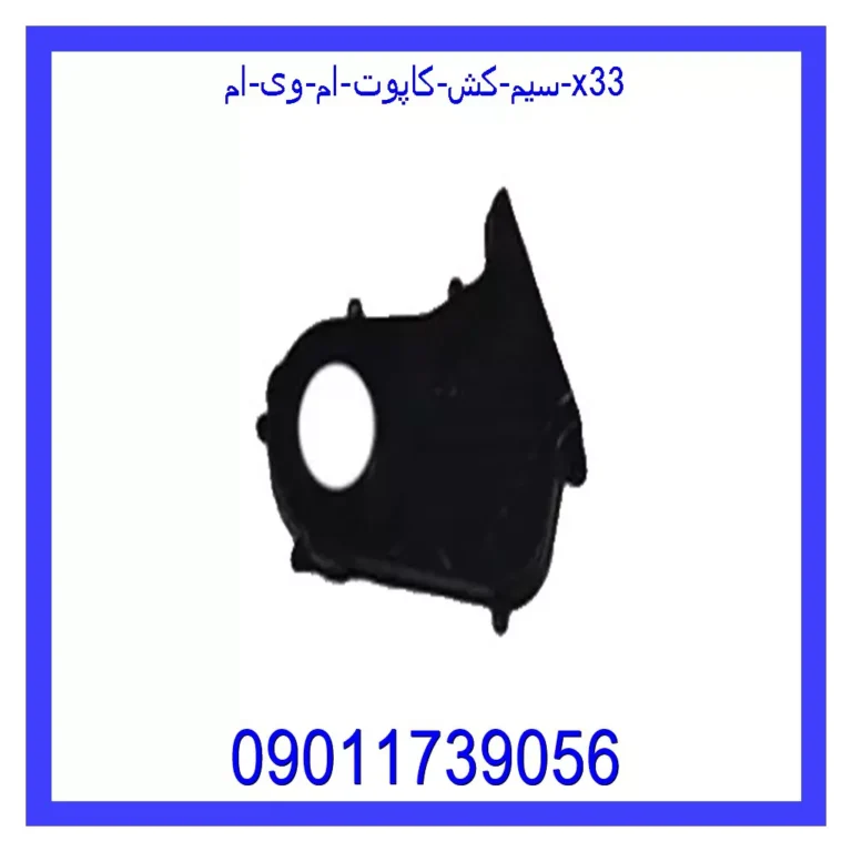 سیم کش کاپوت ام وی ام X33