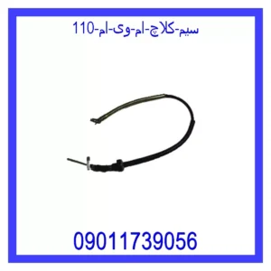 قیمت و خرید سیم کلاچ ام وی ام 110 در اتوچین