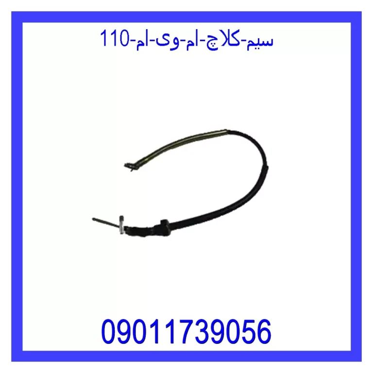 سیم کلاچ ام وی ام 110 سیم کلاچ ام وی ام 110