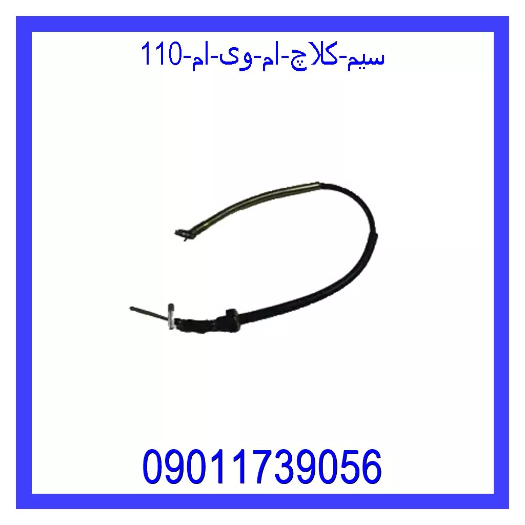 سیم کلاچ ام وی ام 110 قیمت و خرید سیم کلاچ ام وی ام 110 در اتوچین