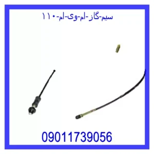 قیمت و خرید سیم گاز ام وی ام ۱۱۰ در اتوچین