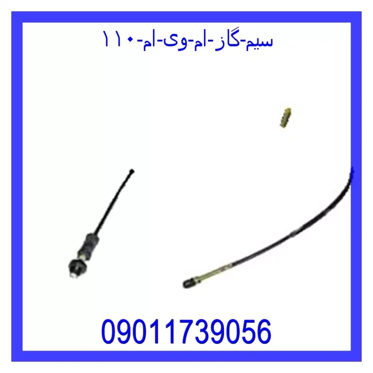 سیم گاز ام وی ام ۱۱۰