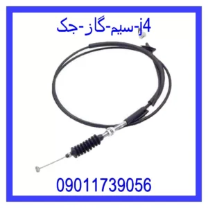 قیمت و خرید سیم گاز جک j4 در اتوچین