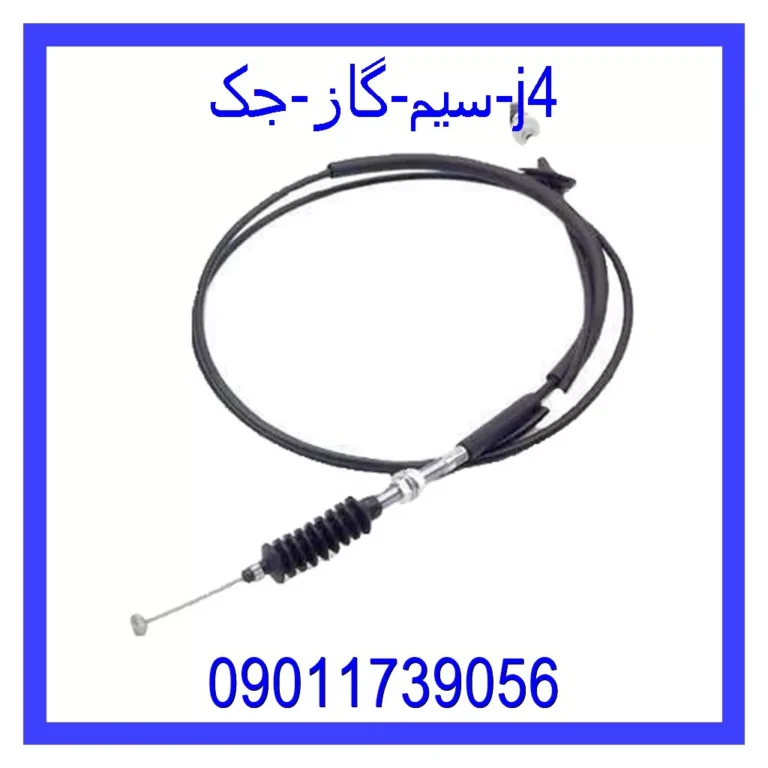 سیم گاز جک j4 سیم گاز جک j4