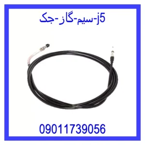 قیمت و خرید سیم گاز جک j5 در اتوچین