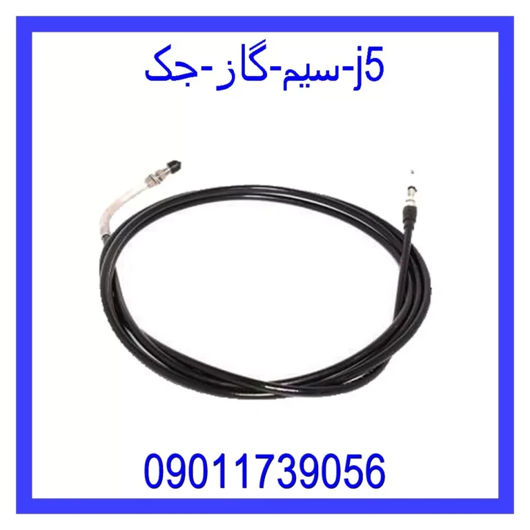 سیم گاز جک j5