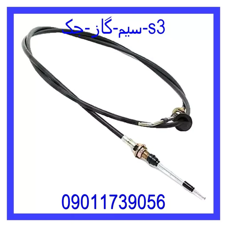 سیم گاز جک s3 سیم گاز جک s3