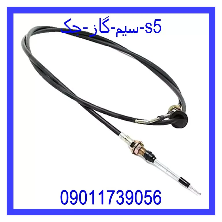 سیم گاز جک s5