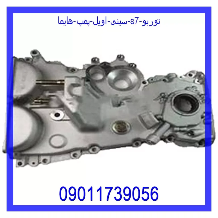 سینی اویل پمپ هایما S7 توربو