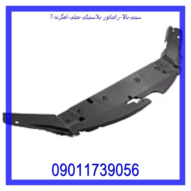 سینی بالا رادیاتور (پلاستیکی) جیلی امگرند 7 سینی بالا رادیاتور (پلاستیکی) جیلی امگرند 7