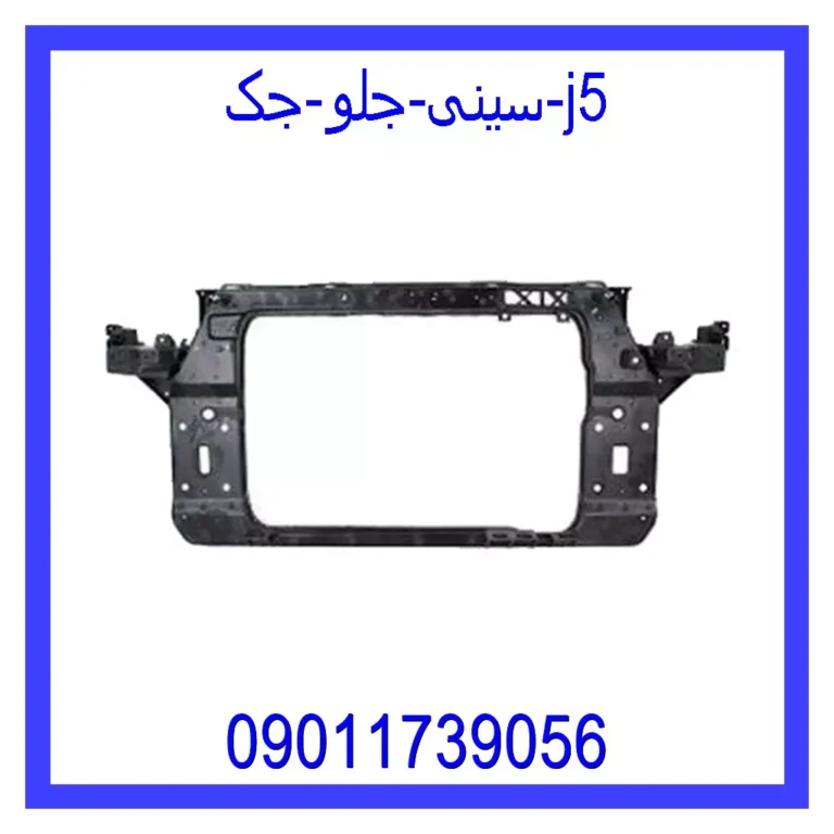 سینی جلو جک j5 سینی جلو جک j5