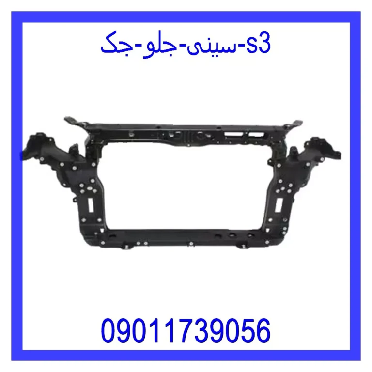 سینی جلو جک s3