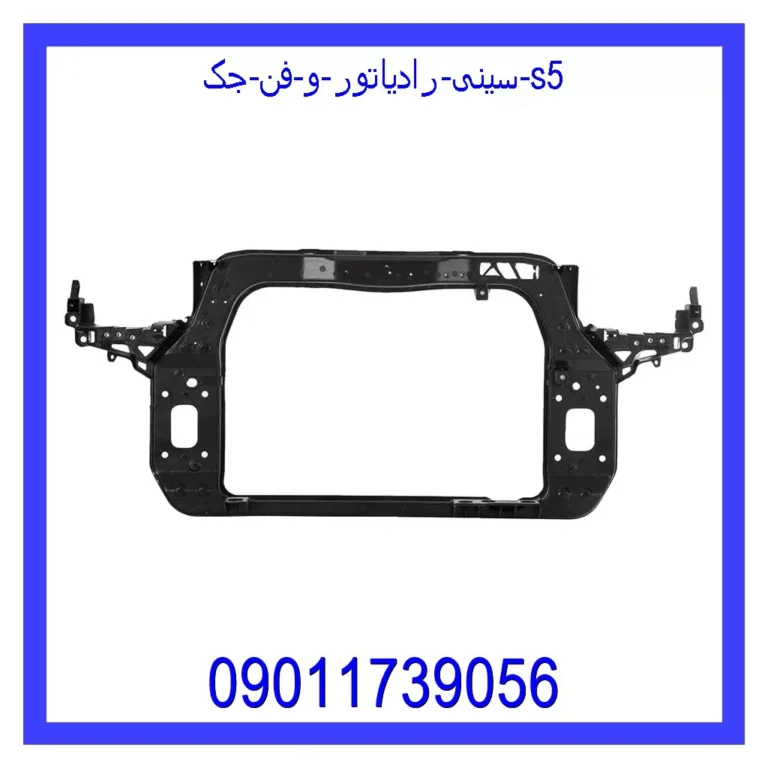 سینی رادیاتور و فن جک S5