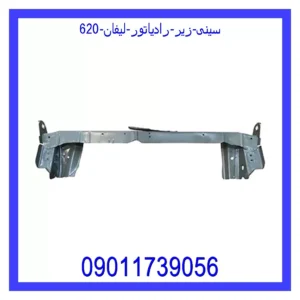 سینی زیر رادیاتور لیفان 620