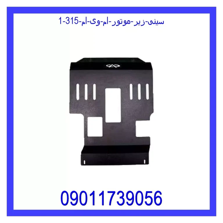 سینی زیر موتور ام وی ام 315 سینی زیر موتور ام وی ام 315