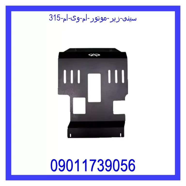 سینی زیر موتور ام وی ام 315 سینی زیر موتور ام وی ام 315