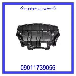 قیمت و خرید سینی زیر موتور جک j3 در اتوچین