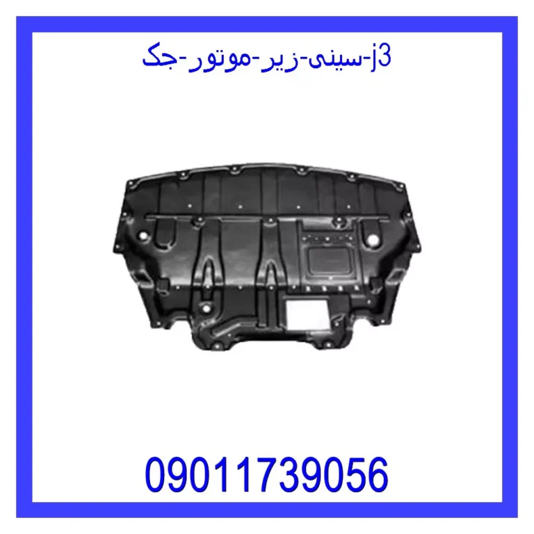 سینی زیر موتور جک j3