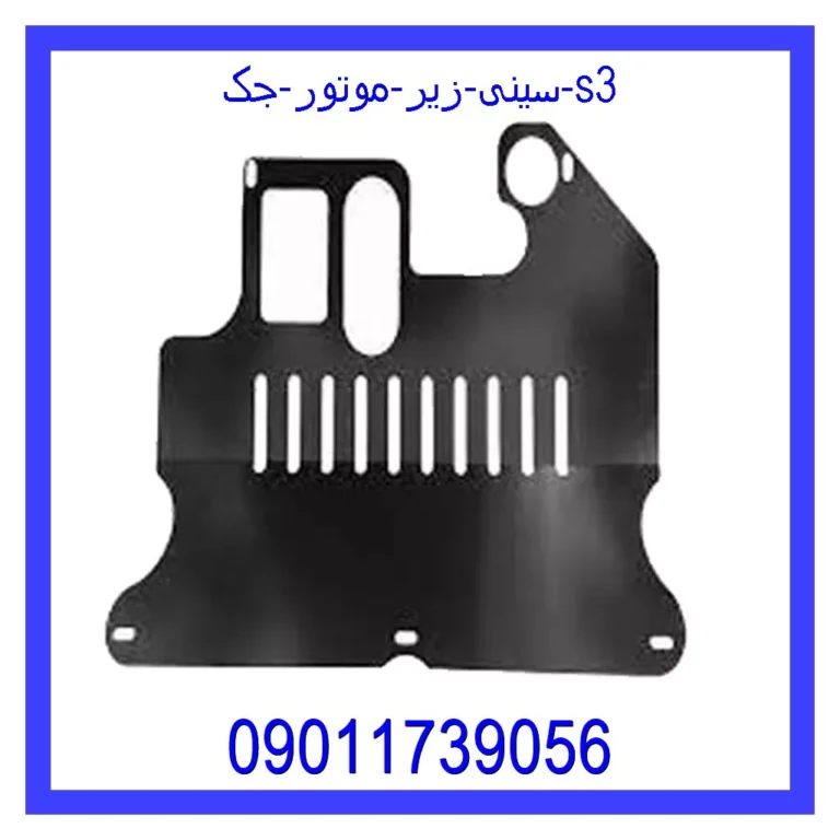 سینی زیر موتور جک s3