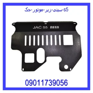 قیمت و خرید سینی زیر موتور جک s5 در اتوچین