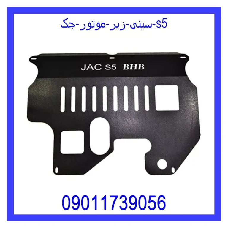 سینی زیر موتور جک s5