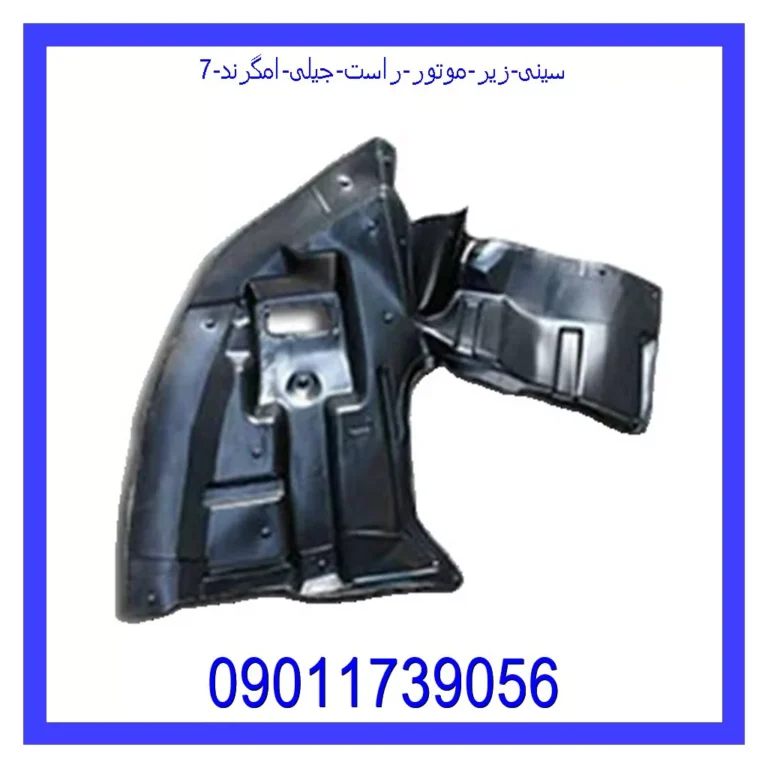 سینی زیر موتور راست جیلی امگرند 7