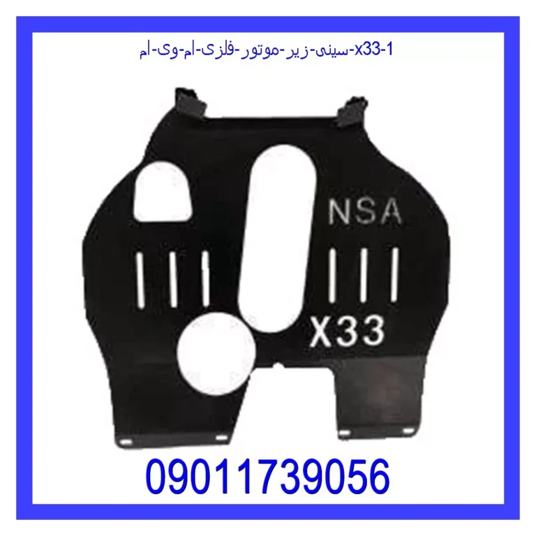 سینی زیر موتور فلزی ام وی ام X33 سینی زیر موتور فلزی ام وی ام X33