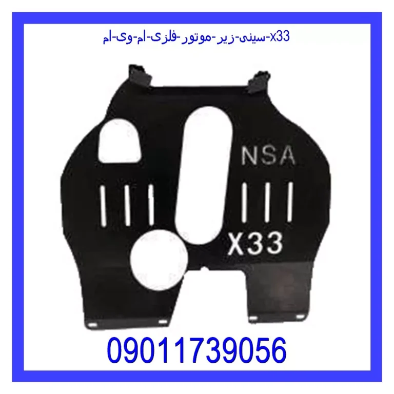 سینی زیر موتور فلزی ام وی ام X33 سینی زیر موتور فلزی ام وی ام X33