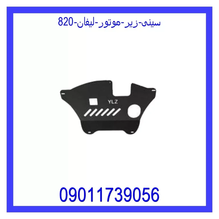 سینی زیر موتور لیفان 820 سینی زیر موتور لیفان 820