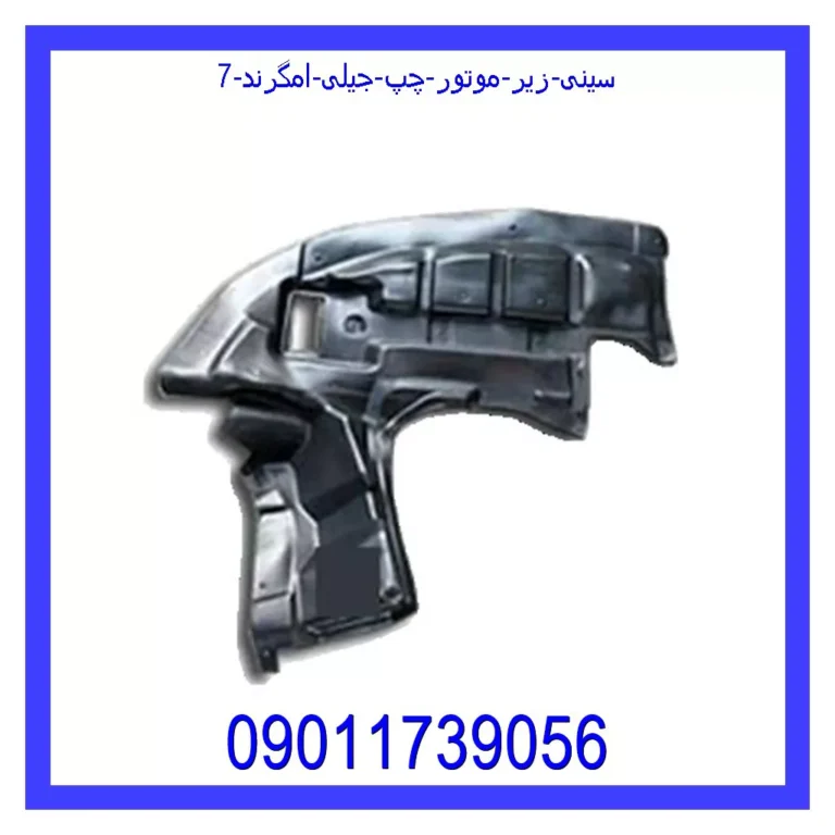 سینی زیر موتور چپ جیلی امگرند 7
