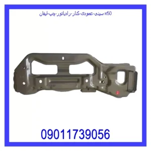 قیمت و خرید سینی عمودی کنار رادیاتور چپ لیفان X50 در اتوچین