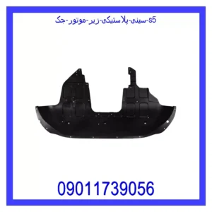 قیمت و خرید سینی پلاستیکی زیر موتور جک S5 در اتوچین