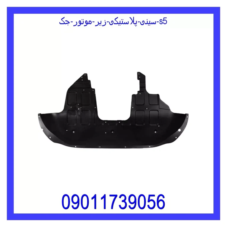 سینی پلاستیکی زیر موتور جک S5