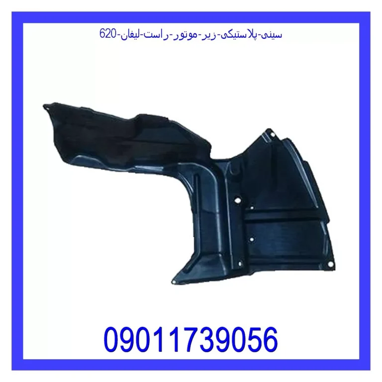 سینی پلاستیکی زیر موتور راست لیفان 620 سینی پلاستیکی زیر موتور راست لیفان 620