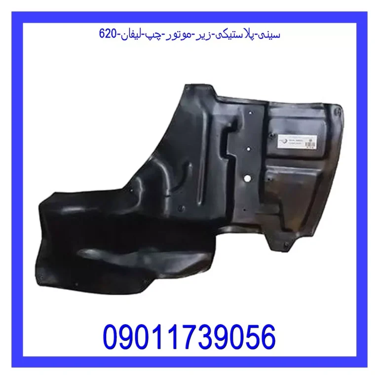 سینی پلاستیکی زیر موتور چپ لیفان 620
