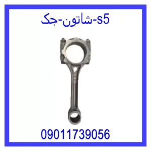 قیمت و خرید شاتون جک S5 در اتوچین