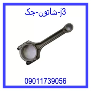 قیمت و خرید شاتون جک j3 در اتوچین