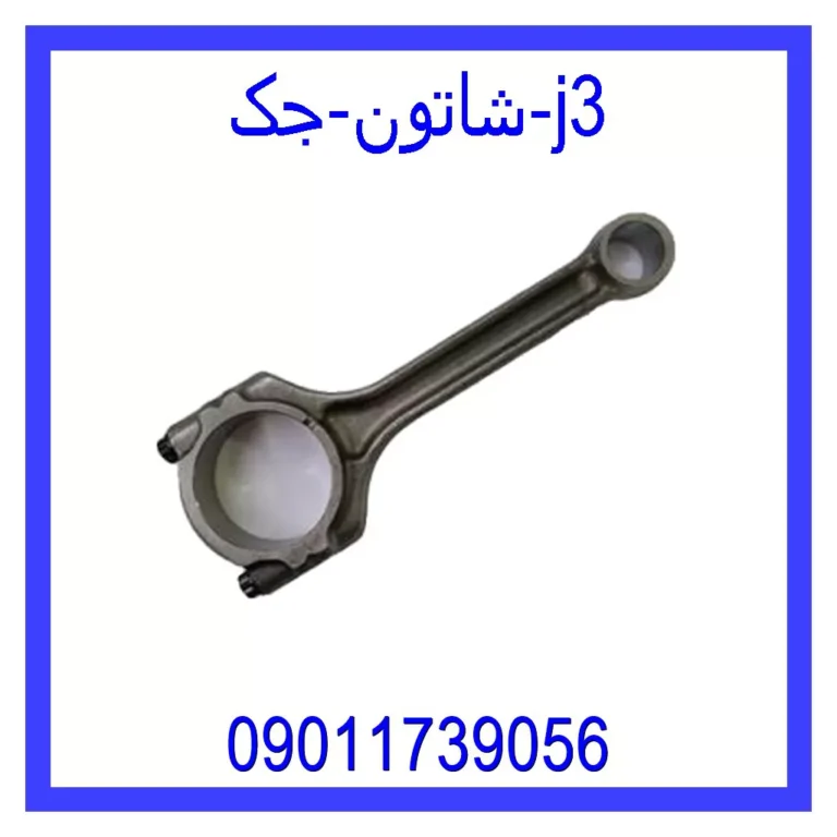 شاتون جک j3