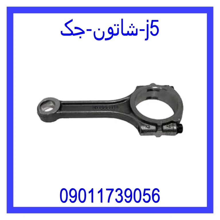 شاتون جک j5