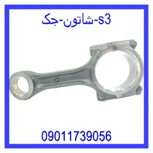قیمت و خرید شاتون جک s3 در اتوچین
