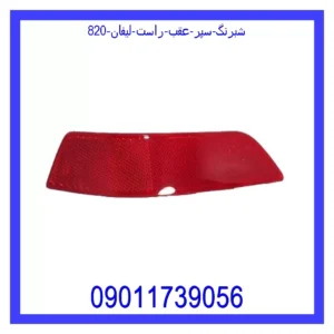 قیمت و خرید شبرنگ سپر عقب راست لیفان 820 در اتوچین