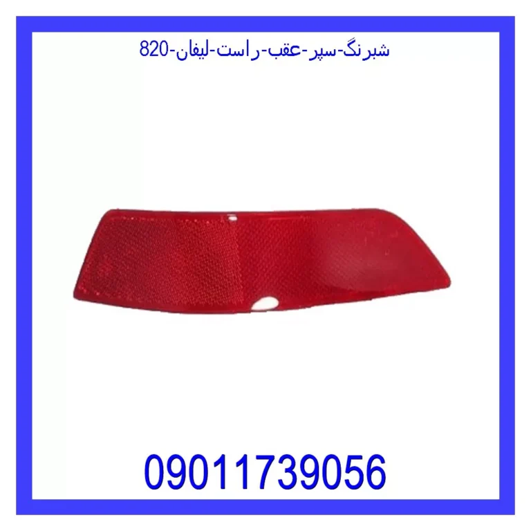 شبرنگ سپر عقب راست لیفان 820