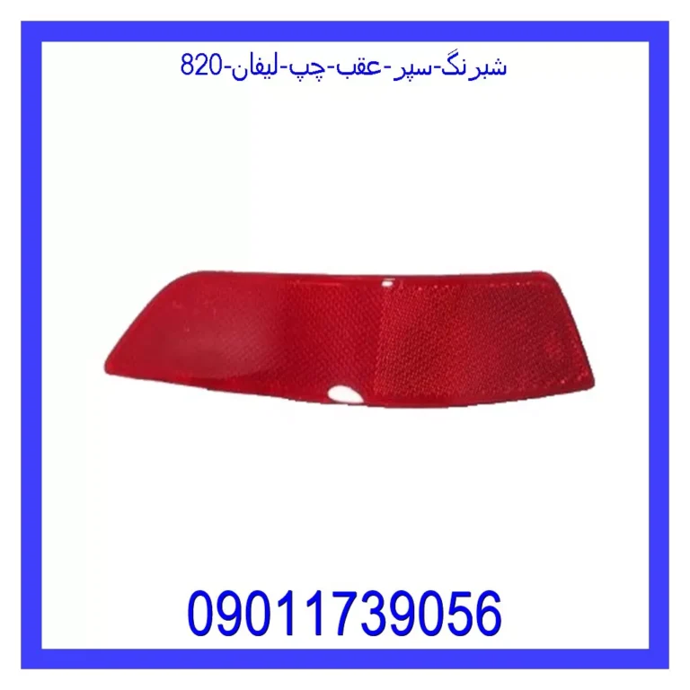 شبرنگ سپر عقب چپ لیفان 820