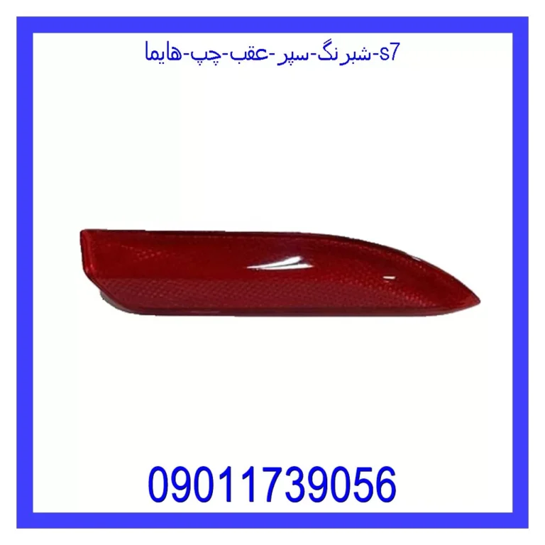 شبرنگ سپر عقب چپ هایما s7