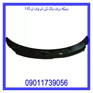 قیمت و خرید شبکه برف پاک کن ام وی ام 110 در اتوچین