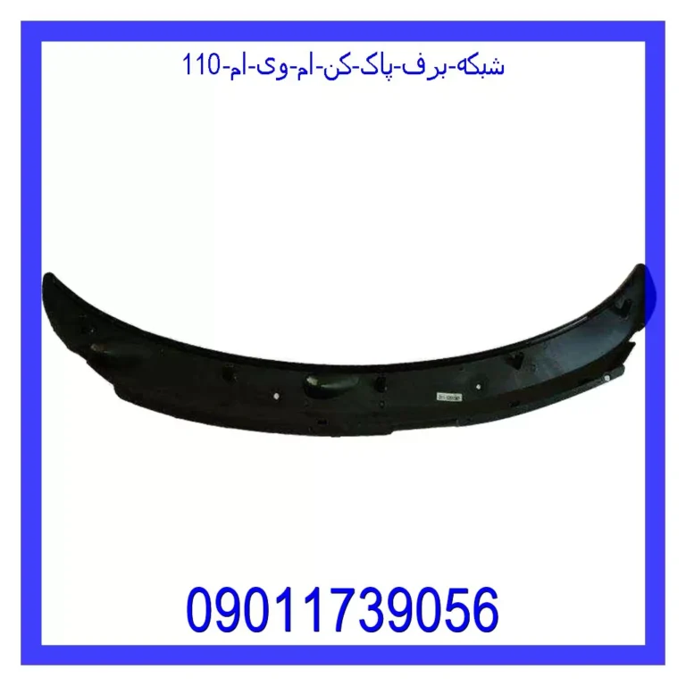 شبکه برف پاک کن ام وی ام 110