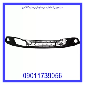 شبکه بزرگ داخل سپر جلو ام وی ام 315 نیو