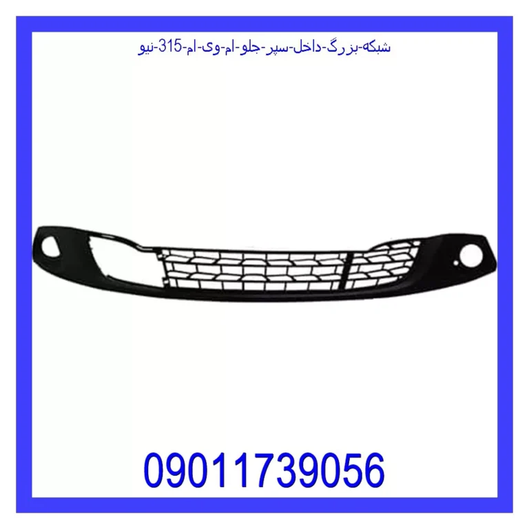 شبکه بزرگ داخل سپر جلو ام وی ام 315 نیو